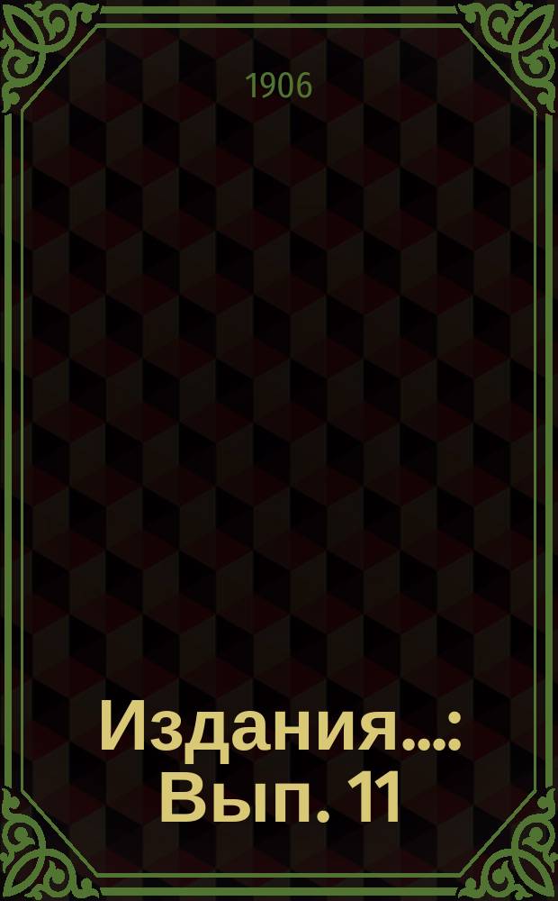 Издания... : Вып. 11