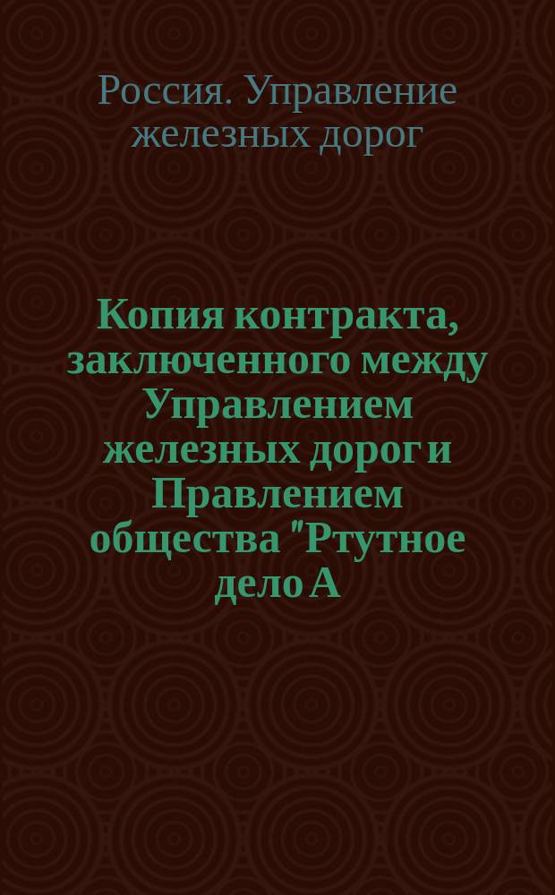 Копия контракта, заключенного между Управлением железных дорог и Правлением общества "Ртутное дело А. Ауэрбаха и К°" на поставку последним на казенные железные дороги, 50 миллионов пудов каменного угля