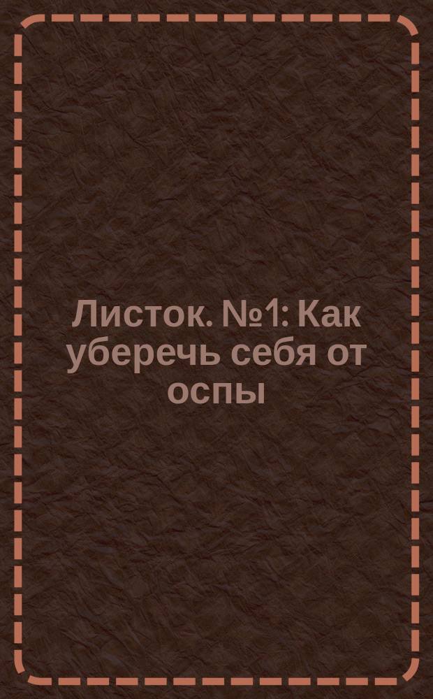 Листок. № 1 : Как уберечь себя от оспы