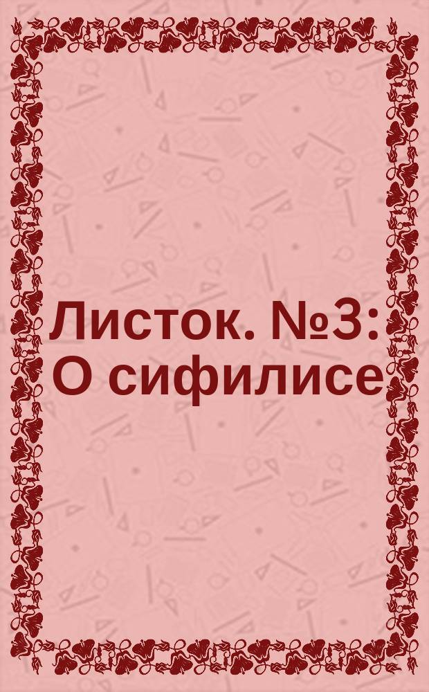 Листок. № 3 : О сифилисе
