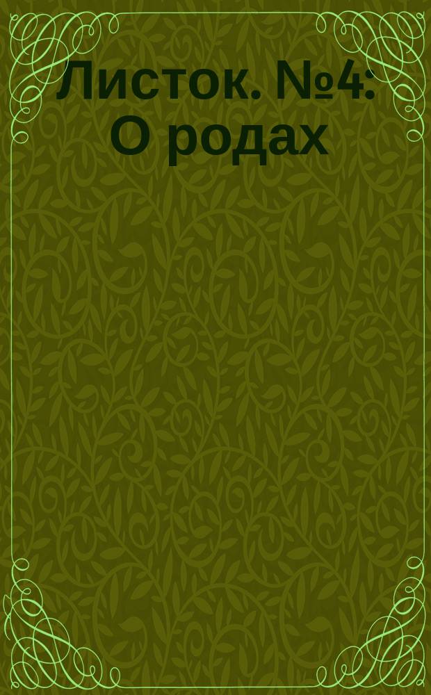 Листок. № 4 : О родах