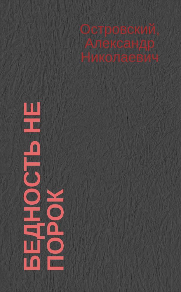 Бедность не порок : Комедия в 3-х д