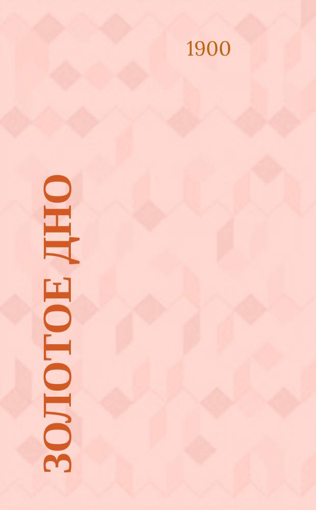 Золотое дно : Роман