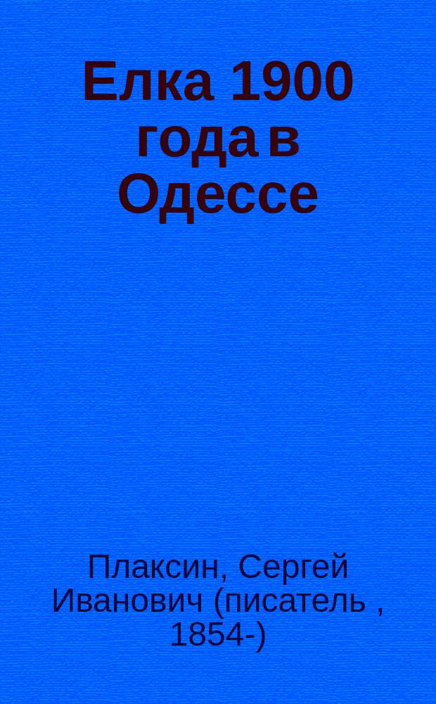 Елка 1900 года в Одессе : Стихотворение