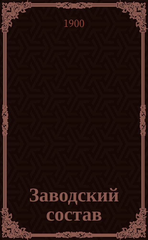 [Заводский состав]