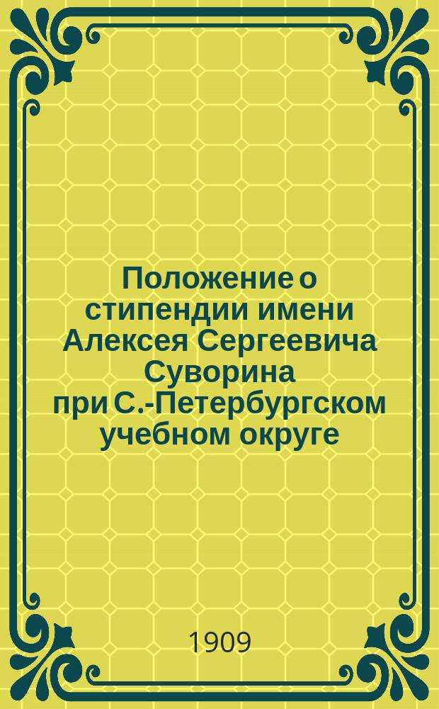 Положение о стипендии имени Алексея Сергеевича Суворина при С.-Петербургском учебном округе