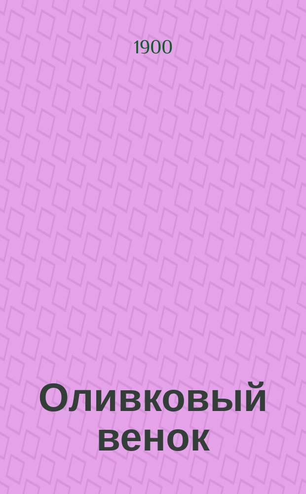 Оливковый венок : Четыре лекции о промышленности и войне