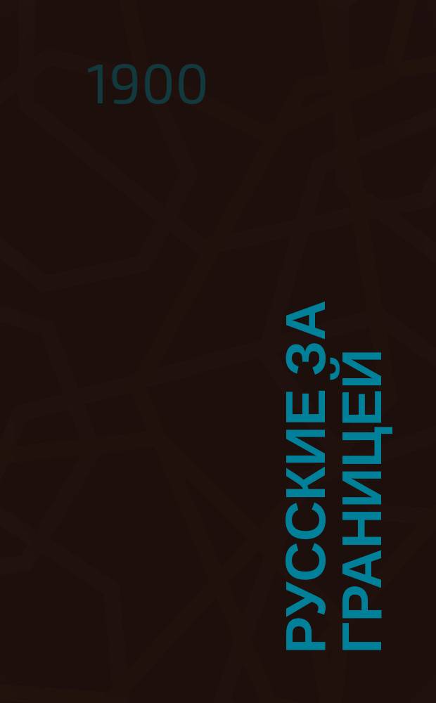 Русские за границей : № 1. № 2 : Русский в Германии