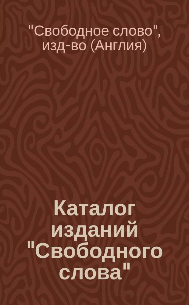 Каталог изданий "Свободного слова"