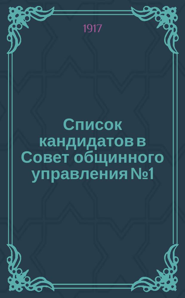 Список [кандидатов в Совет общинного управления] № 1