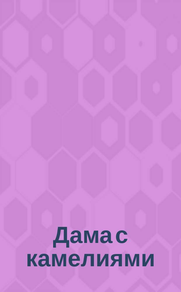 Дама с камелиями : Драма в 5-ти д., соч. Дюма (сына) : Либретто