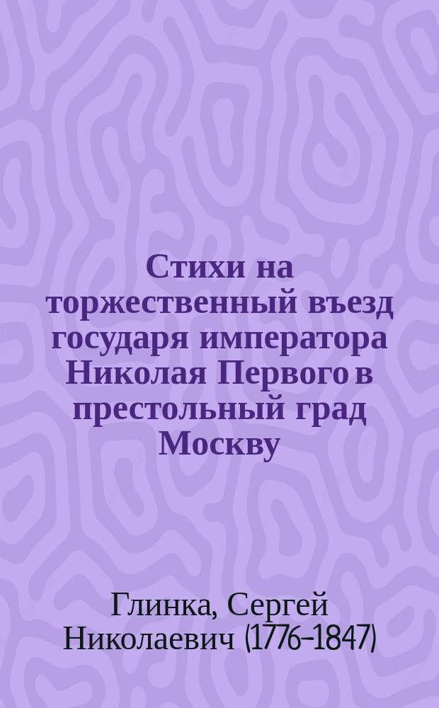 Стихи на торжественный въезд государя императора Николая Первого в престольный град Москву, 25 июля 1826 года