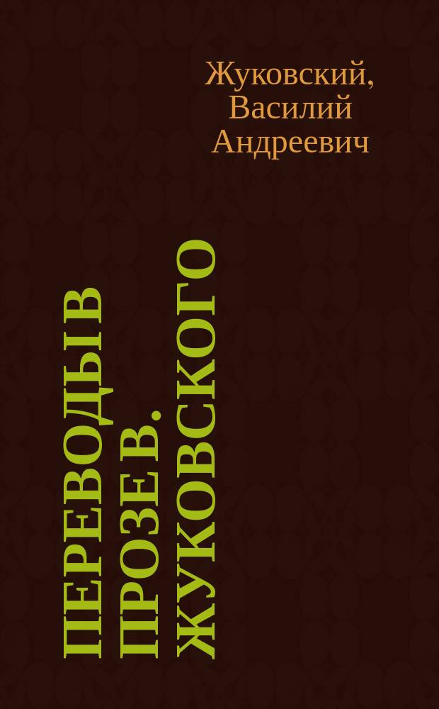 Переводы в прозе В. Жуковского