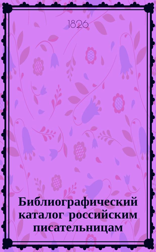 Библиографический каталог российским писательницам