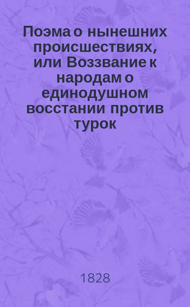 Поэма о нынешних происшествиях, или Воззвание к народам о единодушном восстании против турок