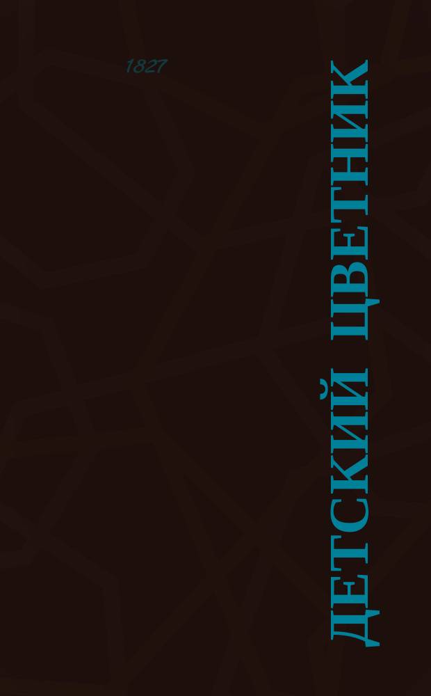 Детский цветник : Книжка в пользу воспитания, сост. Борисом Федоровым