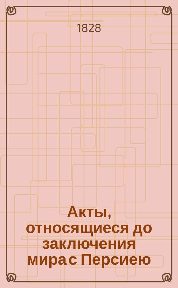 Акты, относящиеся до заключения мира с Персиею
