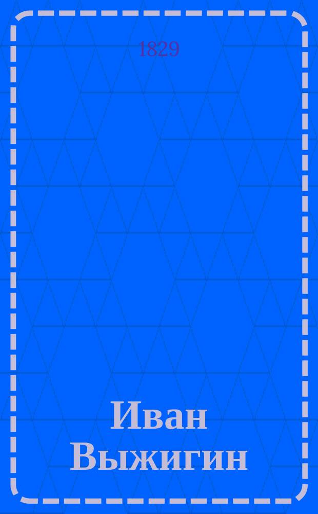 Иван Выжигин : Нравств.-сатир. роман