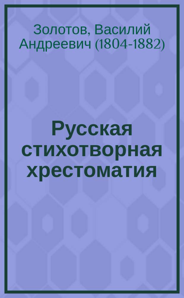 Русская стихотворная хрестоматия