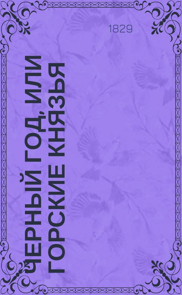 Черный год, или Горские князья