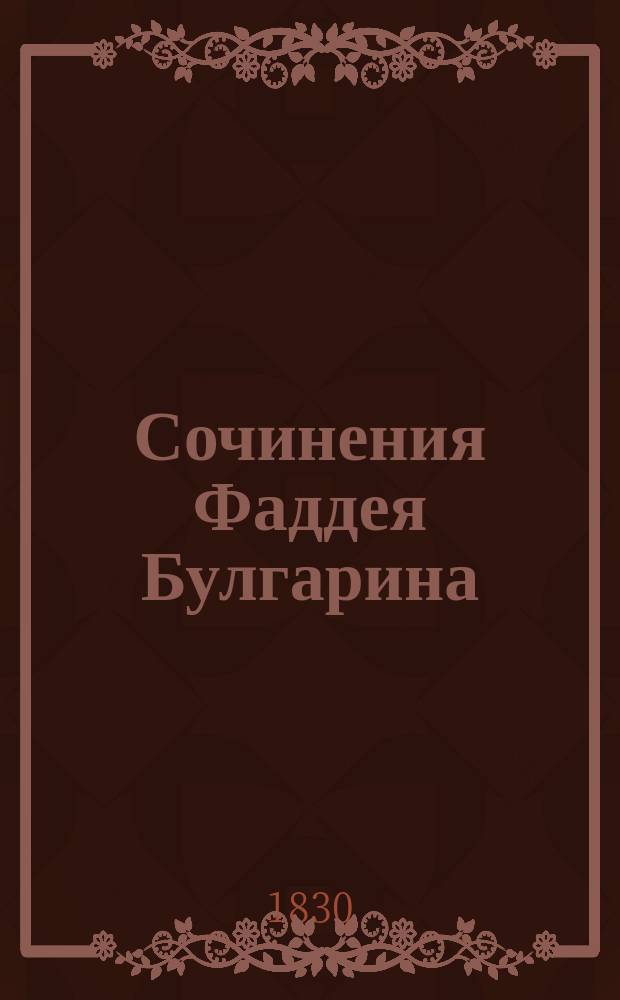 Сочинения Фаддея Булгарина : [ч. 1-12]. Ч. 3 : [История]