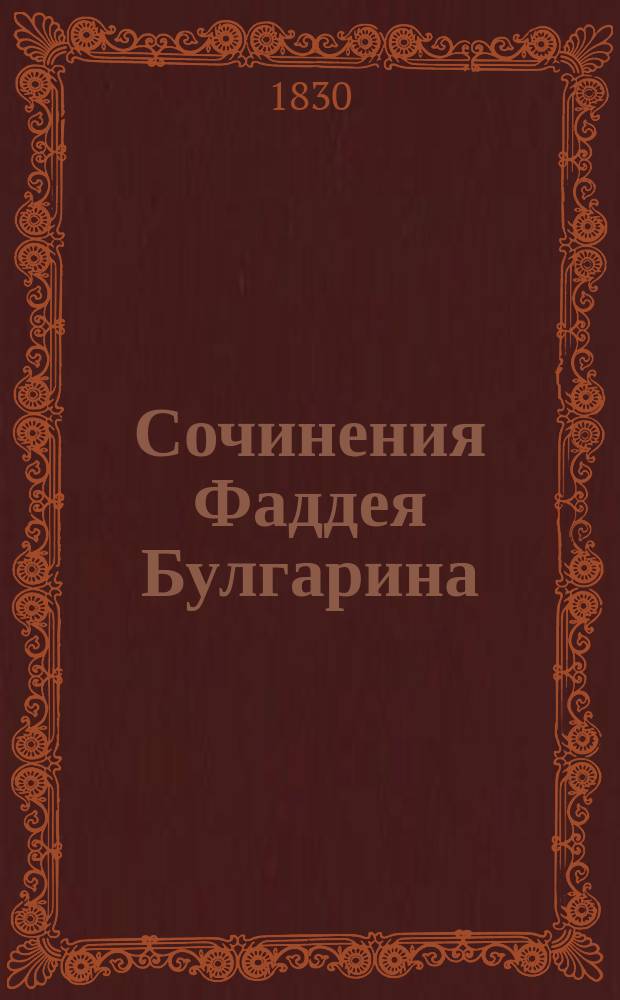 Сочинения Фаддея Булгарина : [ч. 1-12]. Ч. 9 : [Нравы]