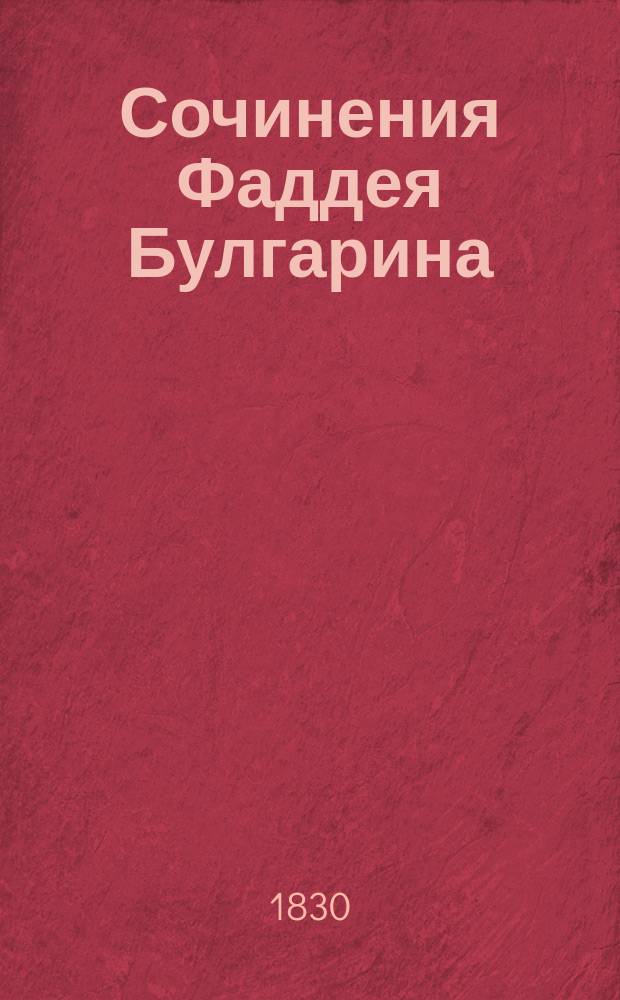 Сочинения Фаддея Булгарина : [ч. 1-12]. Ч. 12 : [История и нравы]