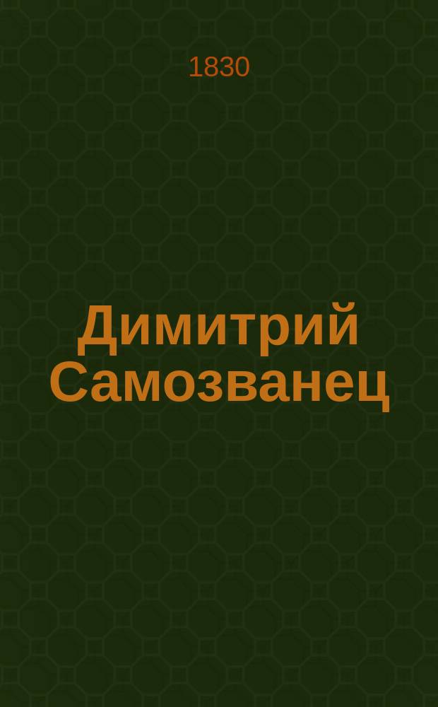 Димитрий Самозванец : исторический роман [ч. 1-4]. Ч. 4