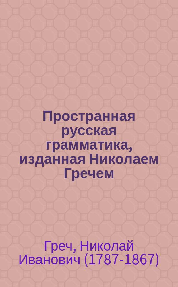 Пространная русская грамматика, изданная Николаем Гречем