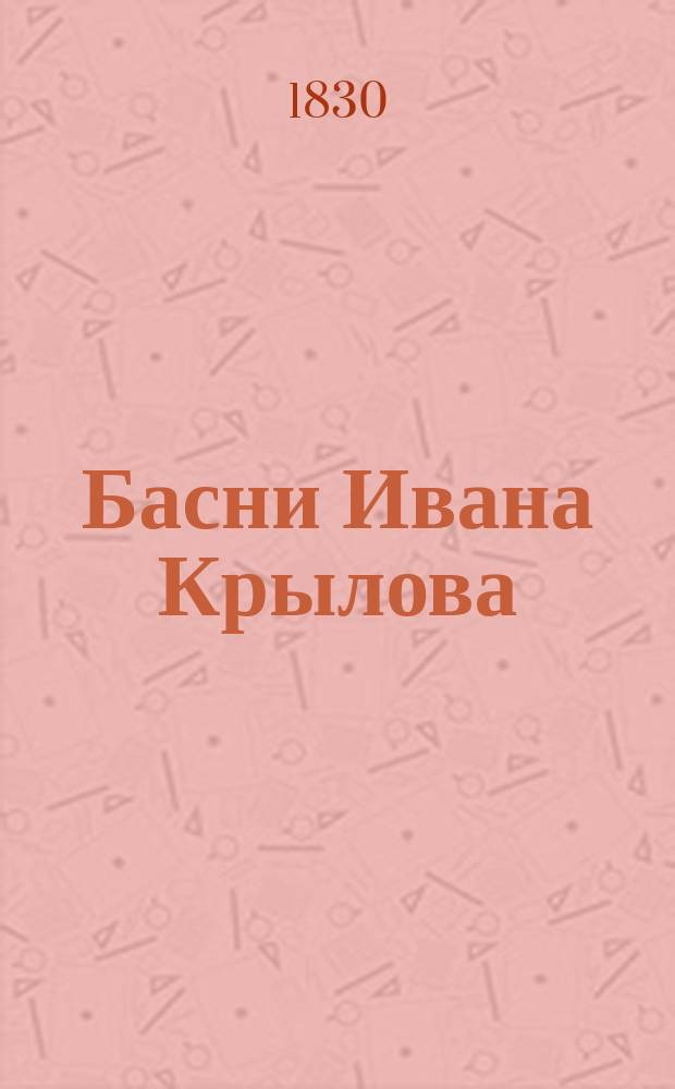 Басни Ивана Крылова : В 8 кн