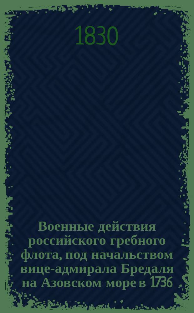 Военные действия российского гребного флота, под начальством вице-адмирала Бредаля на Азовском море в 1736, 1737 и 1738 годах