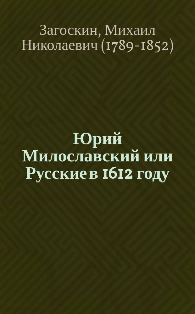 Юрий Милославский или Русские в 1612 году