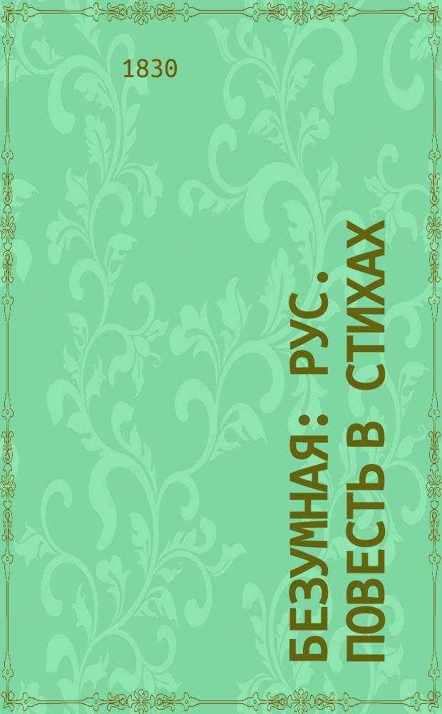 Безумная : Рус. повесть в стихах