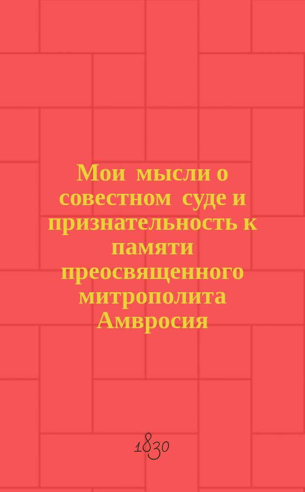 Мои мысли о совестном суде и признательность к памяти преосвященного митрополита Амвросия : 1-2