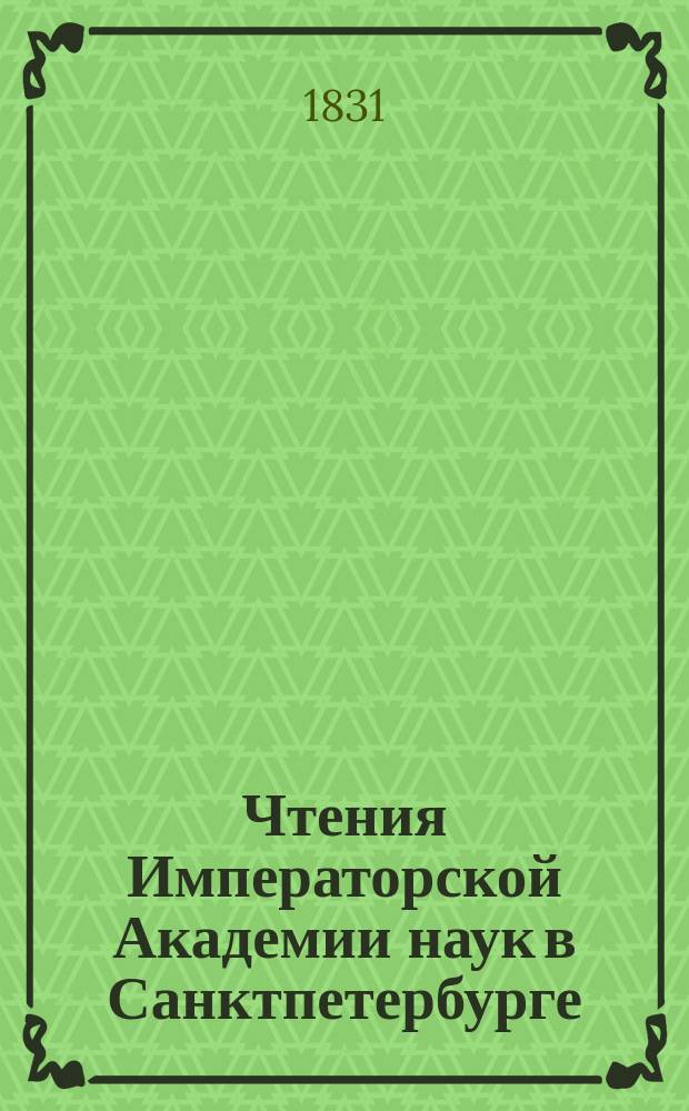 Чтения Императорской Академии наук в Санктпетербурге