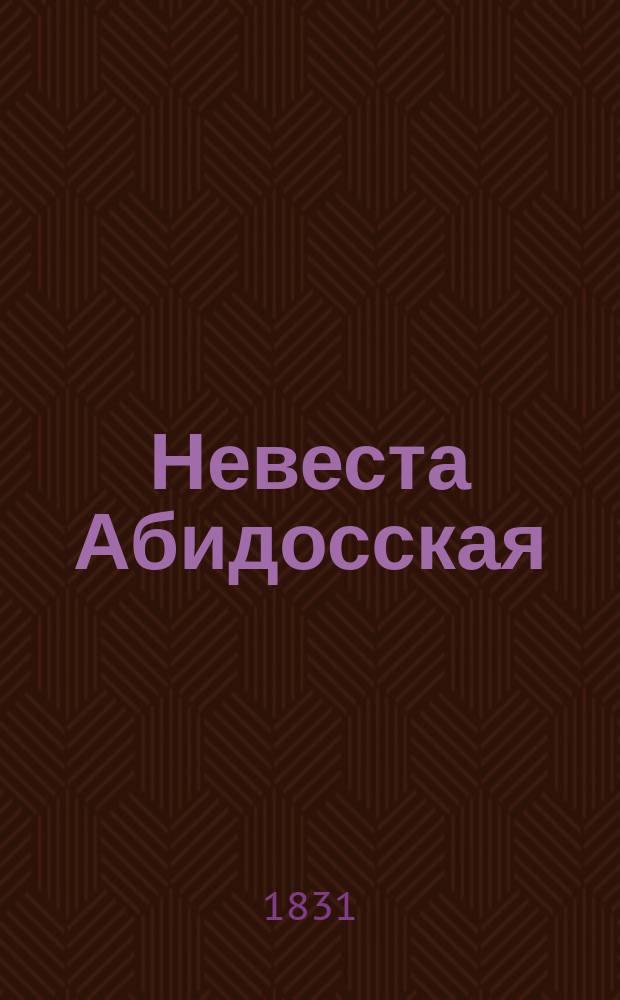 Невеста Абидосская : Турецкая повесть лорда Байрона