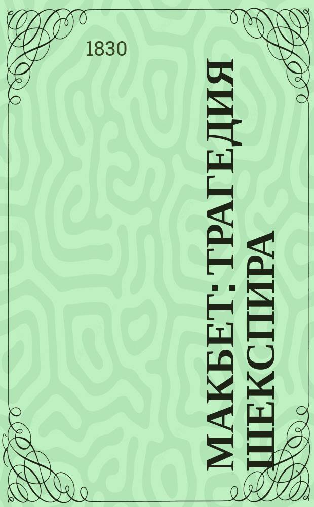 Макбет : Трагедия Шекспира : Из соч. Шиллера