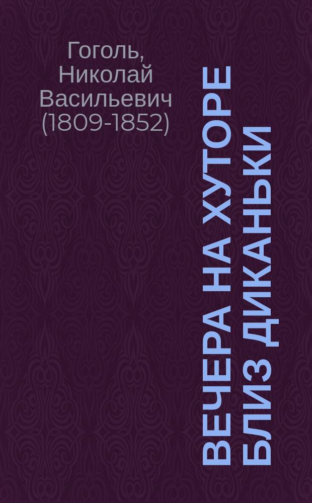 Вечера на хуторе близ Диканьки : Повести, изд. пасичником Рудым Паньком. Книжка 1-2