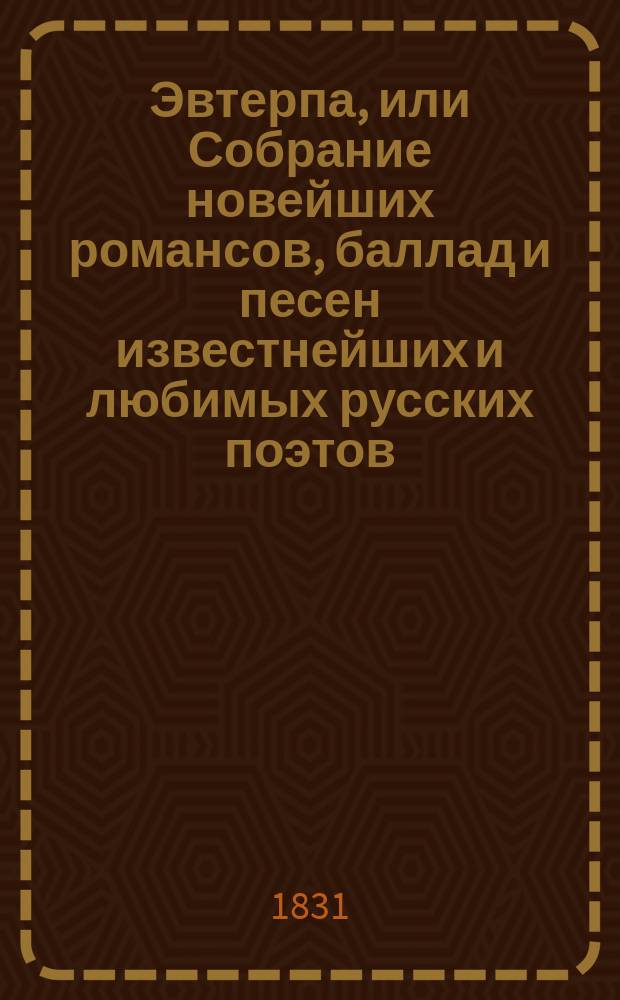 Эвтерпа, или Собрание новейших романсов, баллад и песен известнейших и любимых русских поэтов