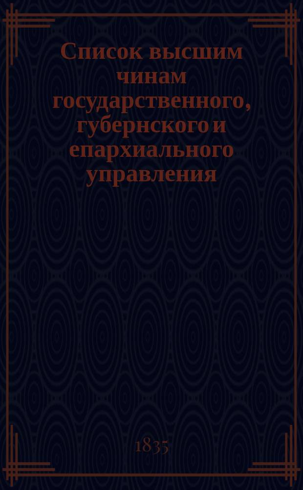 Список высшим чинам государственного, губернского и епархиального управления