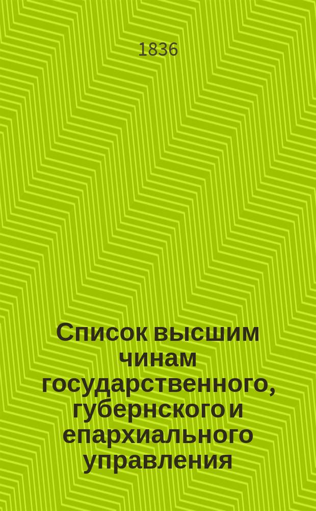 Список высшим чинам государственного, губернского и епархиального управления