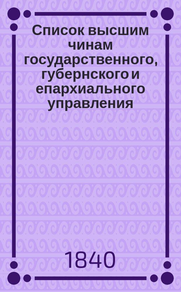 Список высшим чинам государственного, губернского и епархиального управления