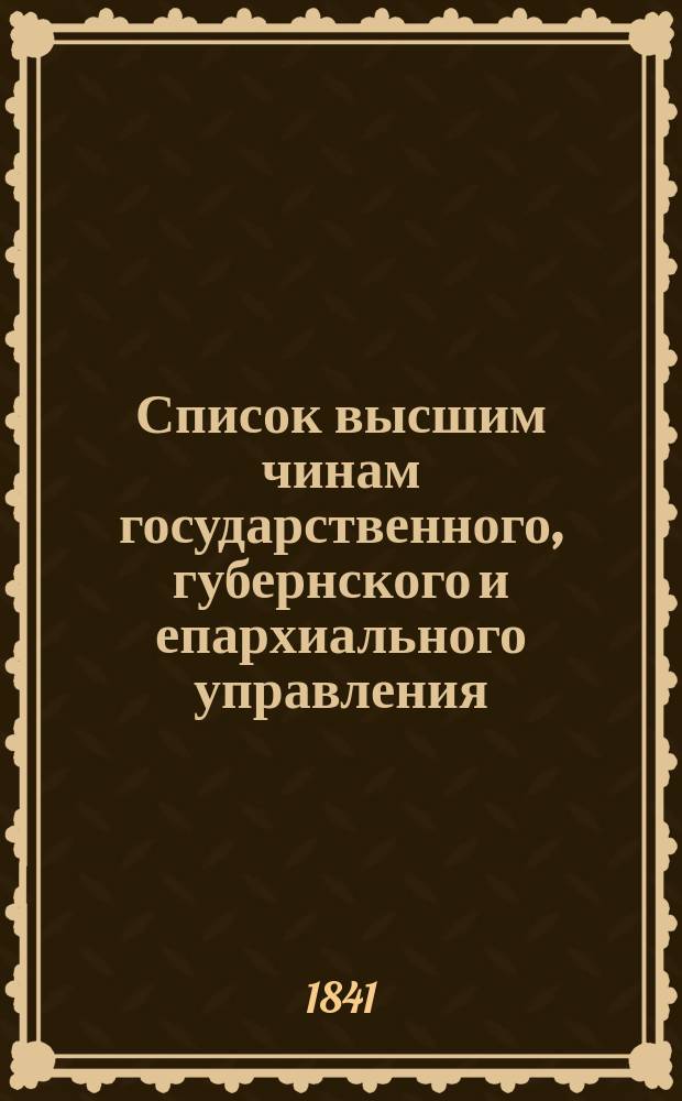 Список высшим чинам государственного, губернского и епархиального управления
