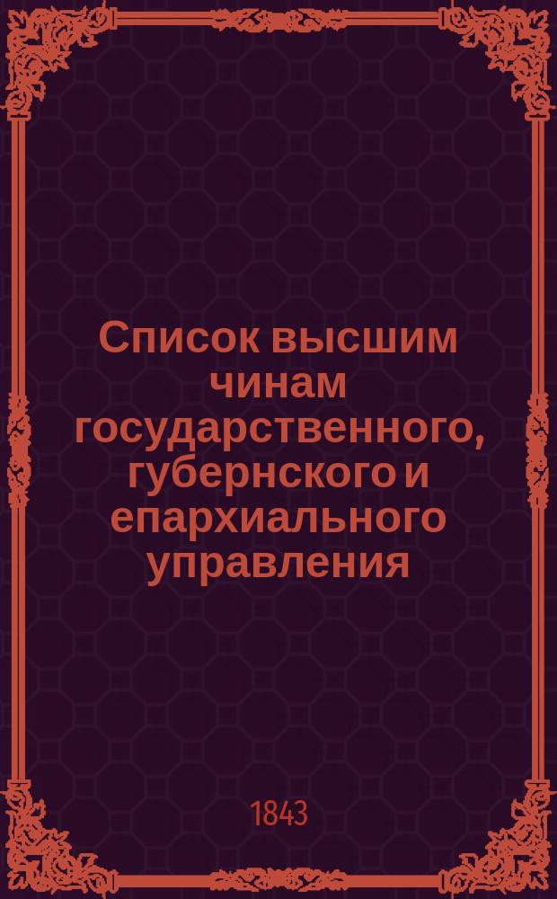 Список высшим чинам государственного, губернского и епархиального управления