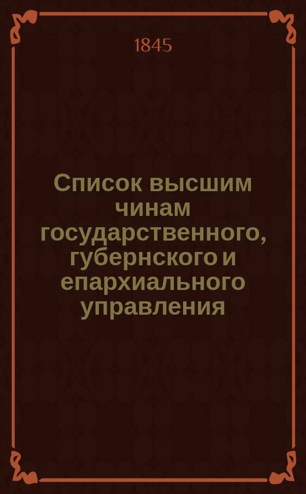 Список высшим чинам государственного, губернского и епархиального управления