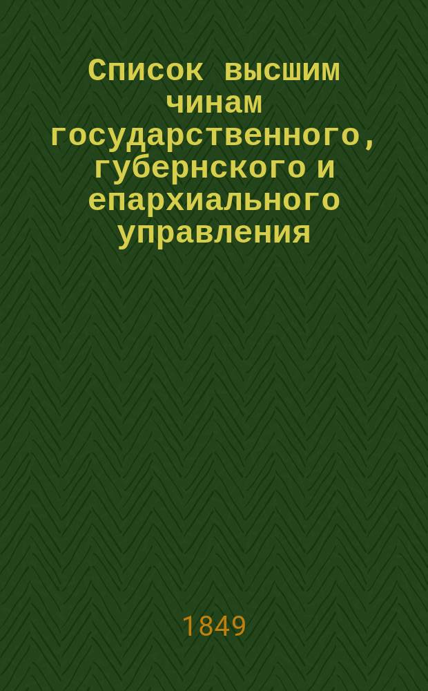 Список высшим чинам государственного, губернского и епархиального управления