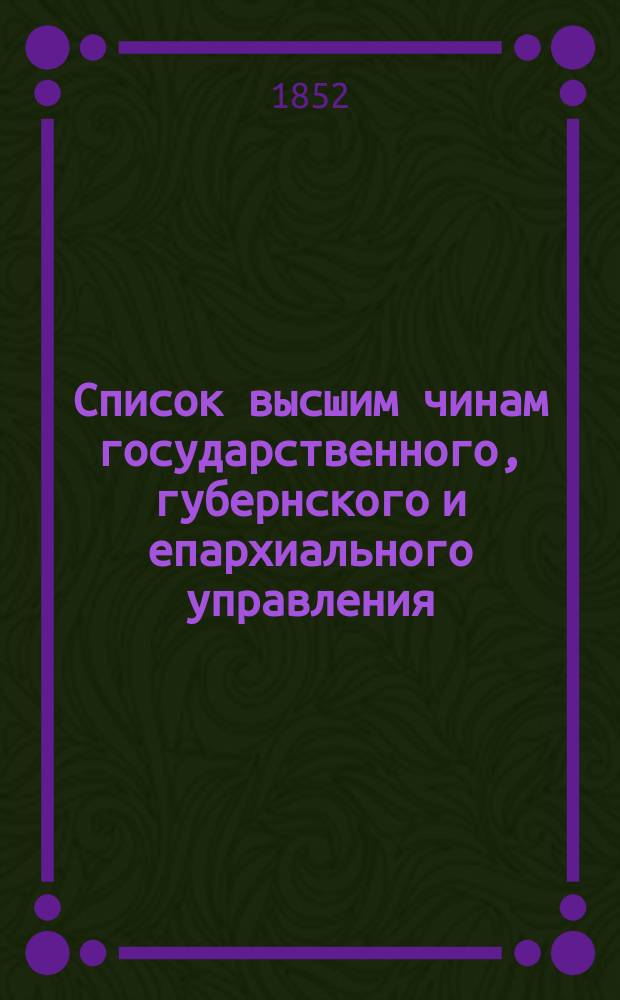 Список высшим чинам государственного, губернского и епархиального управления