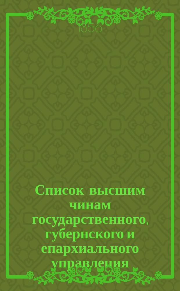 Список высшим чинам государственного, губернского и епархиального управления
