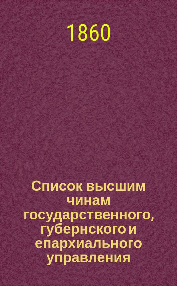 Список высшим чинам государственного, губернского и епархиального управления