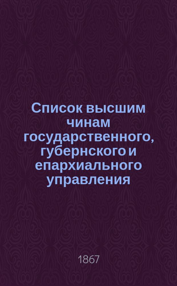 Список высшим чинам государственного, губернского и епархиального управления